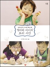 엄마와 아이의 요리 시간