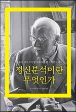 정신분석이란 무엇인가