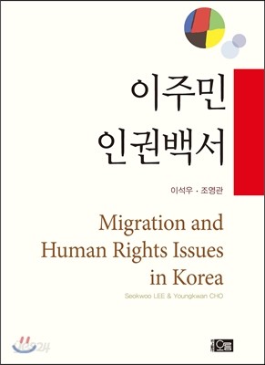 이주민 인권백서