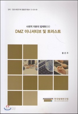 DMZ 이니셔티브 및 트러스트