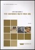 미국 사회자본화의 제도적 지원과 경험