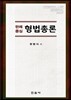형법총론
