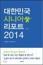 대한민국 시니어 리포트 2014