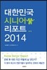 대한민국 시니어 리포트 2014
