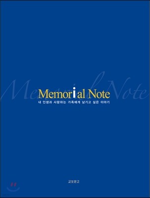 Memorial Note 메모리얼 노트