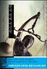 열세 번째 배심원