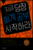 지금 당장 회계공부 시작하라
