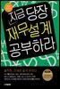 지금 당장 재무설계 공부하라