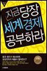 지금 당장 세계경제 공부하라