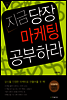 지금 당장 마케팅 공부하라