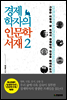 경제학자의 인문학서재 2