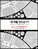 왜 책을 만드는가?
