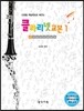 클라리넷 교본 1