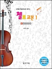 첼로 교본 1
