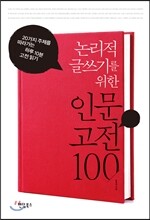 논리적 글쓰기를 위한 인문 고전 100