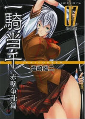 一騎當千 赤壁爭亂篇 新裝版 7