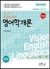 김영국 VISION 영어학개론