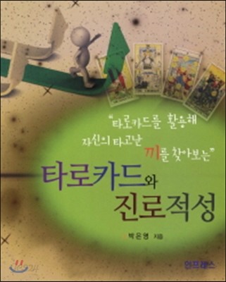 타로카드와 진로적성