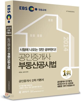 2014 EBS 공인중개사 2차 기본서 부동산공시법