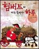 험버트의 아주 특별한 하루