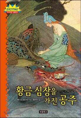 황금 심장을 가진 공주