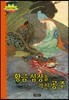황금 심장을 가진 공주