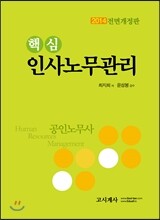 핵심 인사노무관리