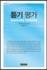 듣기 평가
