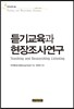 듣기교육과 현장조사연구