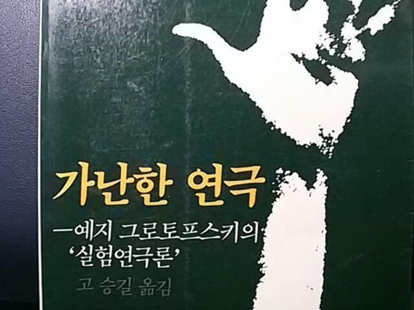 가난한 연극 - 예지 그로토프스키의 실험연극론