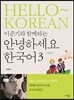 이준기와 함께하는 안녕하세요 한국어 3 한국어판