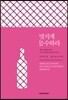 멋지게 실수하라