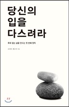 당신의 입을 다스려라