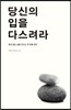 당신의 입을 다스려라