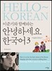 이준기와 함께하는 안녕하세요 한국어 3 영어판