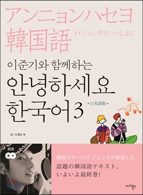 이준기와 함께하는 안녕하세요 한국어 3 일본어판