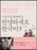 이준기와 함께하는 안녕하세요 한국어 3 일본어판