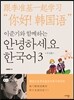 이준기와 함께하는 안녕하세요 한국어 3 중문판