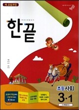 한끝 초등사회 3-1 (2014년)