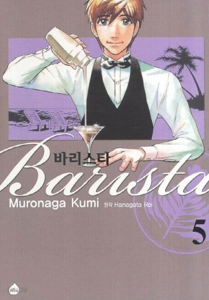 *희귀도서* Barista 바리스타 1~5 - MURONAGA KUMI 만화 -  절판도서