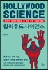 할리우드 사이언스