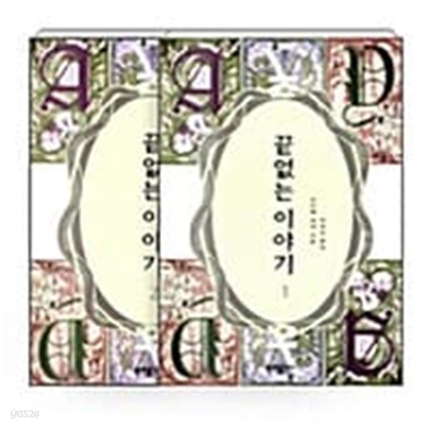 1996년 개역1판 미카엘 엔데 끝없는 이야기 (전2권) 완질