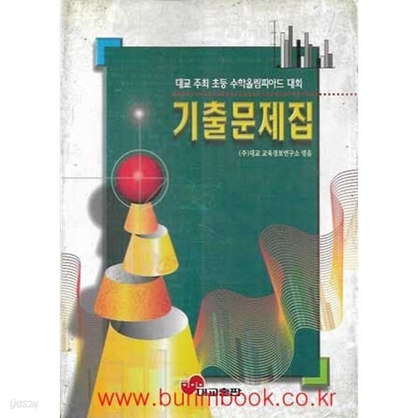 1998년판 대교 주최 초등 수학올림피아드 대회 기출문제집