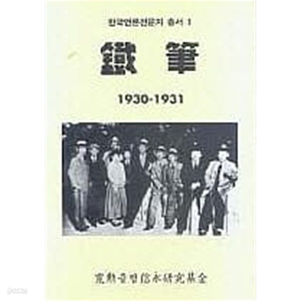 철필(鐵筆) 1930-1931 (한국언론전문지 총서 1) 양장. 영인