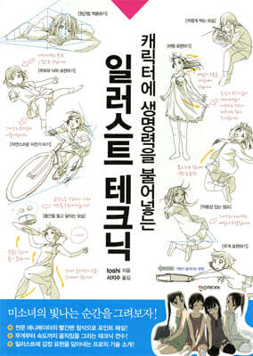 캐릭터에 생명력을 불어넣는 일러스트 테크닉