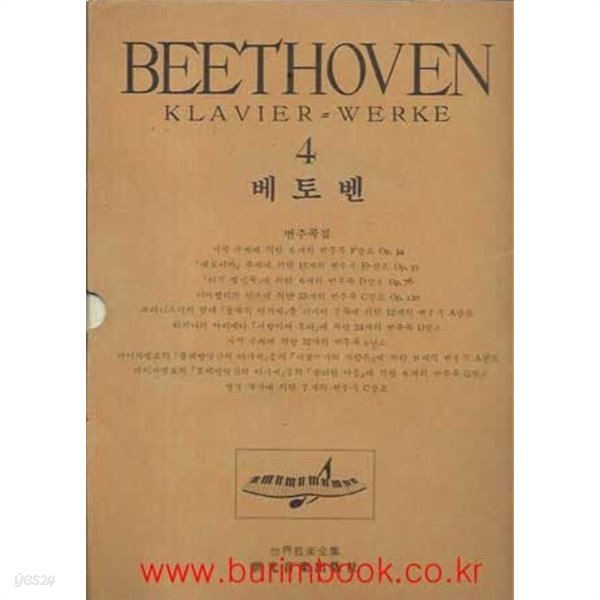 피아노 악보집 베토벤 4 (Beethoven) (세광음악출판사) (겉케이스포함)