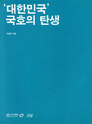 ‘대한민국’ 국호의 탄생