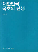 ‘대한민국’ 국호의 탄생