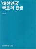 ‘대한민국’ 국호의 탄생