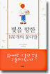 빛을 향한 100개의 꽃다발